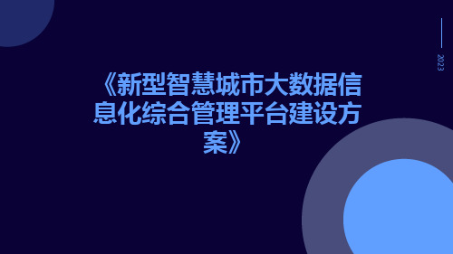 新型智慧城市大数据信息化综合管理平台建设方案