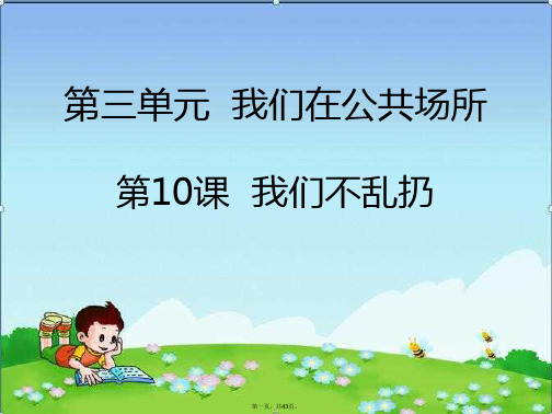 二年级上册课件我们不乱扔人教部编版PPT2