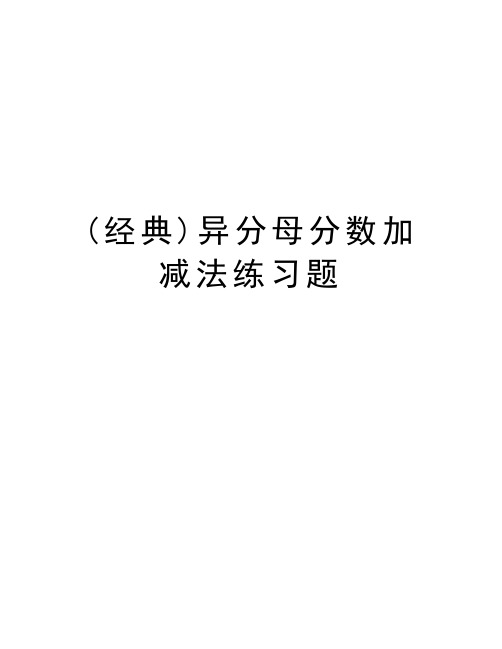 (经典)异分母分数加减法练习题word版本