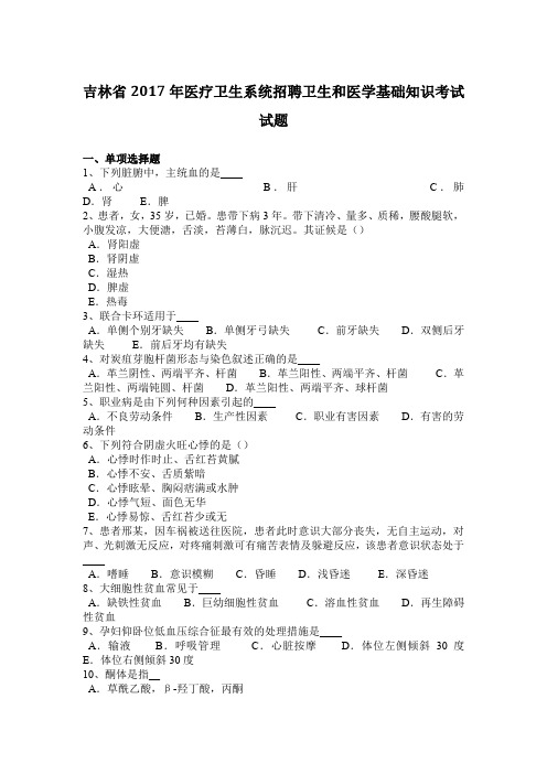 吉林省2017年医疗卫生系统招聘卫生和医学基础知识考试试题