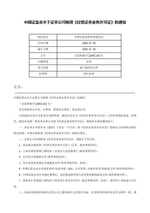 中国证监会关于证券公司换领《经营证券业务许可证》的通知-证监机构字[2003]152号