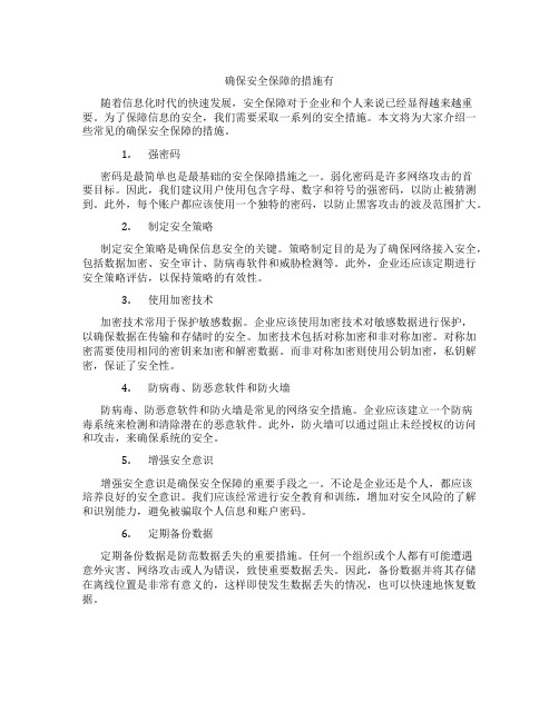 确保安全保障的措施有