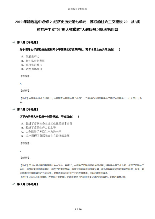 2019年精选高中必修2 经济史历史第七单元 苏联的社会主义建设20 从“战时共产主义”到“斯大林模式”人教