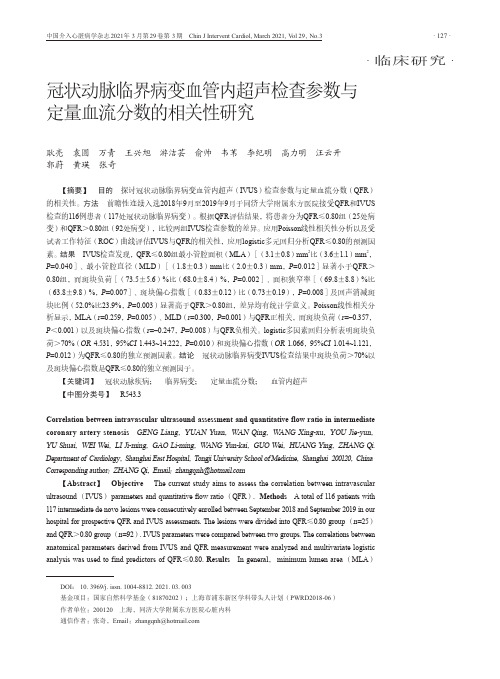 冠状动脉临界病变血管内超声检查参数与定量血流分数的相关性研究