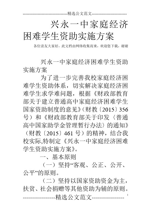 兴永一中家庭经济困难学生资助实施方案