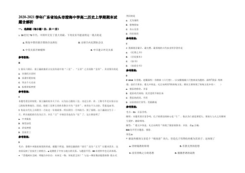 2020-2021学年广东省汕头市澄海中学高二历史上学期期末试题含解析