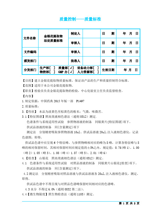 014-金银花提取物新质量标准1