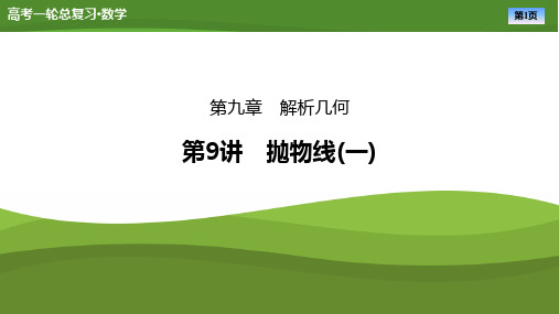 2025届高中数学一轮复习课件《抛物线(一)》ppt