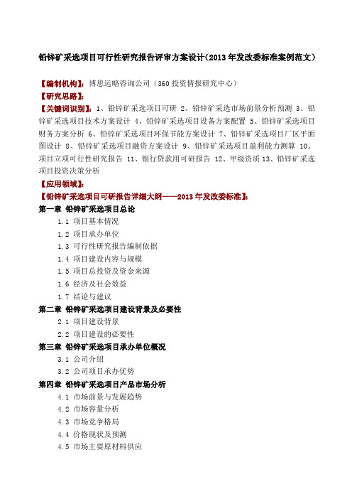 铅锌矿采选项目可行性研究报告评审方案设计年发改委标准案例
