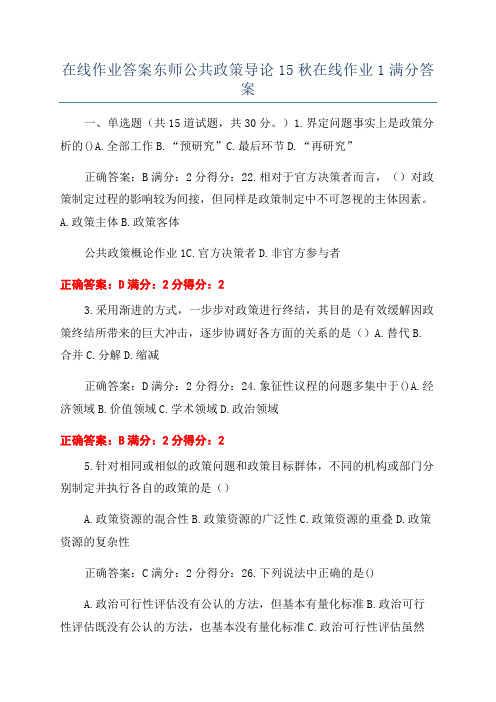 在线作业答案东师公共政策导论15秋在线作业1满分答案