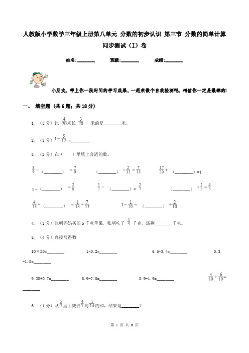 人教版小学数学三年级上册第八单元 分数的初步认识 第三节 分数的简单计算 同步测试(I)卷