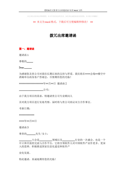 【精编范文】拨冗出席邀请函-实用word文档 (16页)