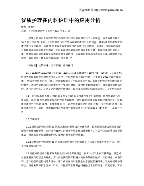 优质护理在内科护理中的应用分析