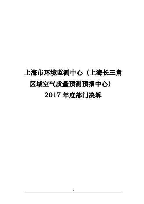 上海环境监测中心上海长三角.pdf