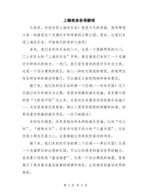 上海欢乐谷导游词