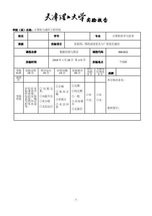 数据结构与算法实验报告 图的深度优先与广度优先遍历