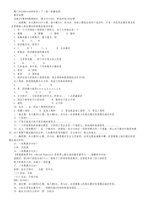 福建省厦门市08-09学年高一下学期期末考试(数学).pdf