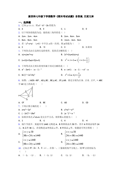 新苏科七年级下学期数学《期末考试试题》含答案.百度文库