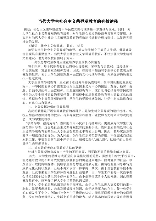 当代大学生社会主义荣辱观教育的有效途径