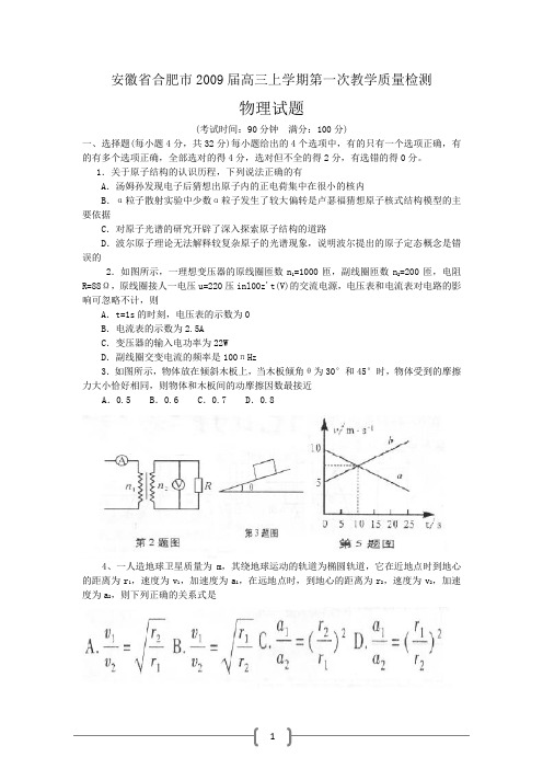 安徽省合肥市2009届高三上学期第一次教学质量检测