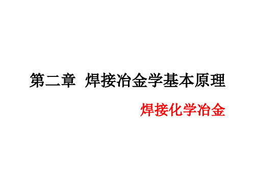 焊接化学冶金及焊缝金属的合金化