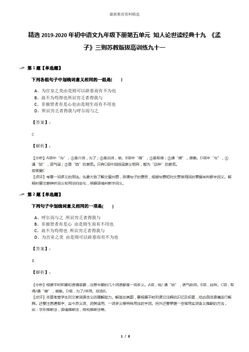 精选2019-2020年初中语文九年级下册第五单元 知人论世读经典十九 《孟子》三则苏教版拔高训练九十一