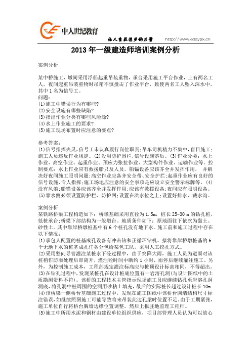 2014年一级建造师培训案例分析
