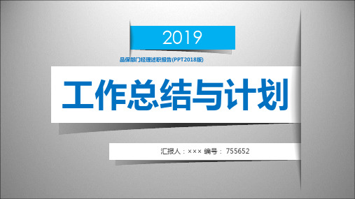 品保部门经理述职报告(PPT2018版)