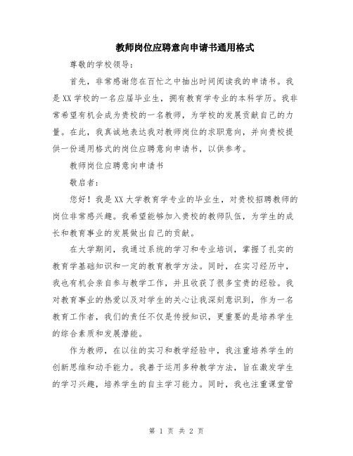 教师岗位应聘意向申请书通用格式