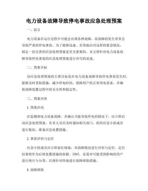 电力设备故障导致停电事故应急处理预案