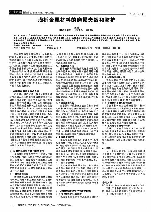 浅析金属材料的磨损失效和防护