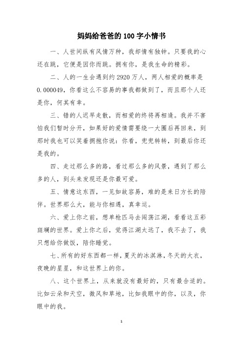 妈妈给爸爸的100字小情书