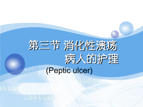 消化性溃疡护理.ppt