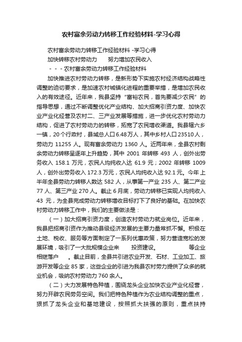 农村富余劳动力转移工作经验材料-学习心得