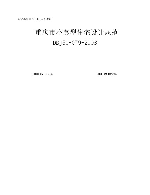 重庆市小套型住宅设计规范(DBJ50-079-2008)