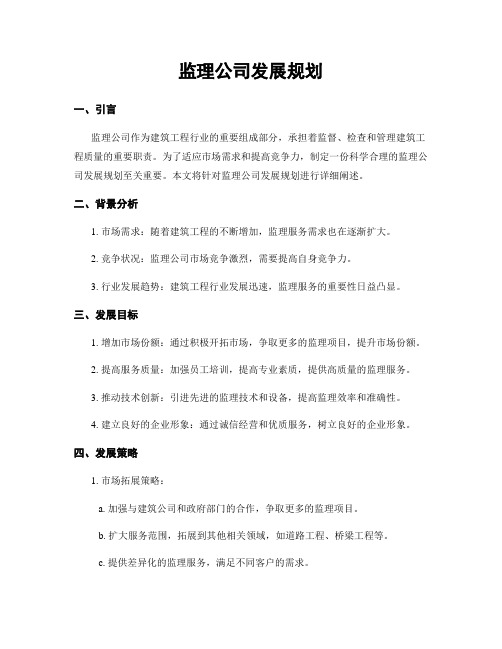 监理公司发展规划