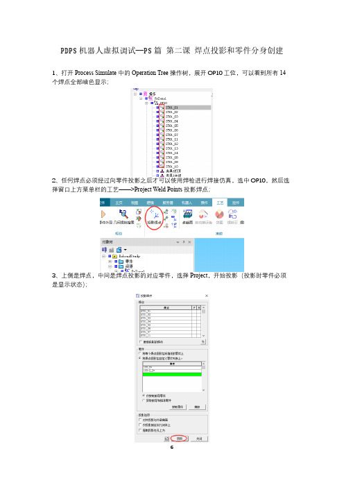 PDPS机器人虚拟调试--PS篇 第二课 焊点投影和零件分身创建