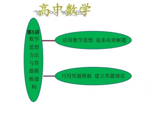 高中数学高考数学学习资料：专题6 第5讲 数学思想方法与答题模板建构