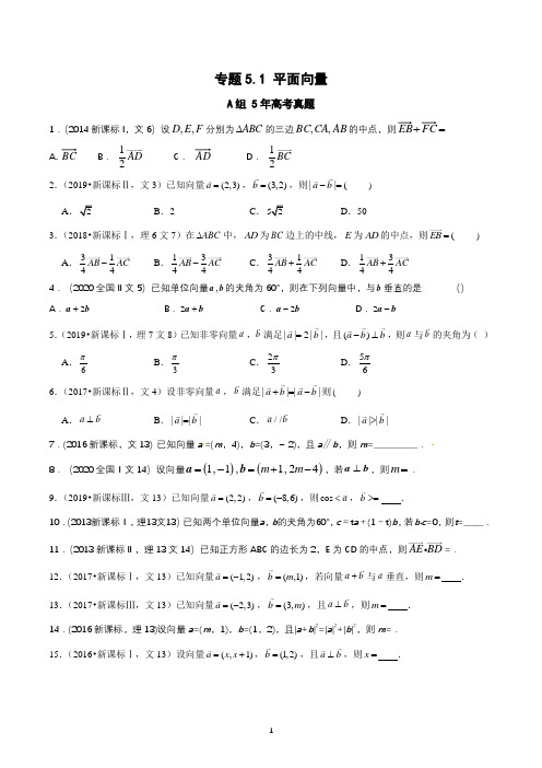 专题5.1 平面向量(全国卷文科数学专用)-5年高考真题与优质模拟题(原卷版+解析版)