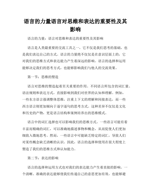 语言的力量语言对思维和表达的重要性及其影响