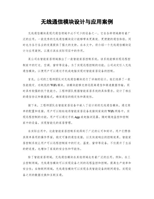 无线通信模块设计与应用案例