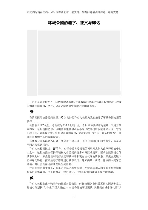 环城公园的题字、征文与碑记