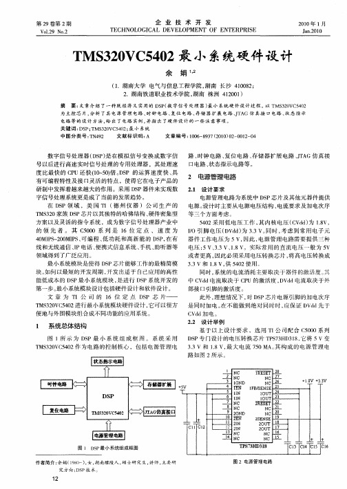 TMS320VC5402最小系统硬件设计