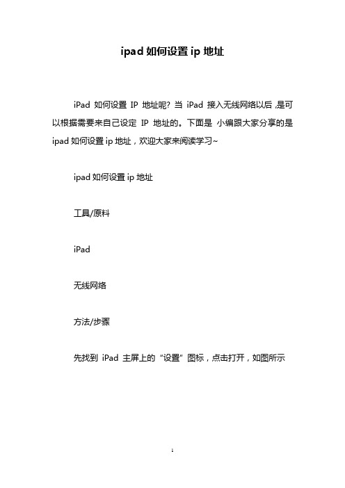 ipad如何设置ip地址