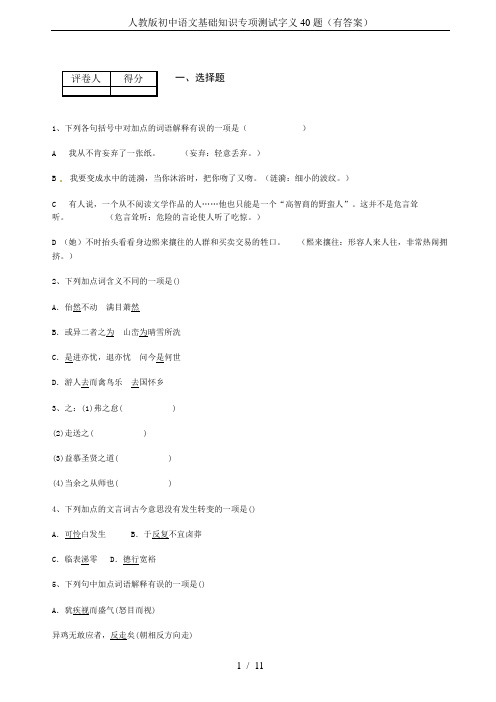 人教版初中语文基础知识专项测试字义40题(有答案)