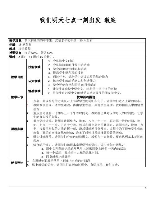 我们明天七点一刻出发 教案