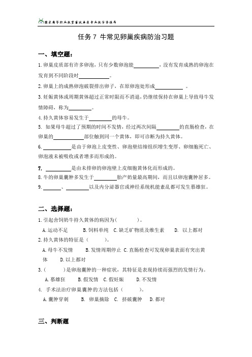 任务7牛常见卵巢疾病防治习题解析