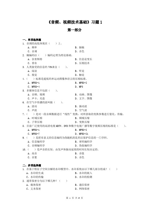 音频、视频技术基础习题。试题,试卷,考试,职业练习题