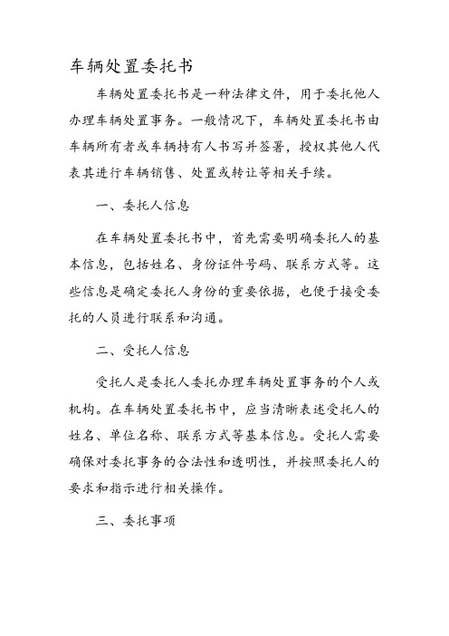 车辆处置委托书