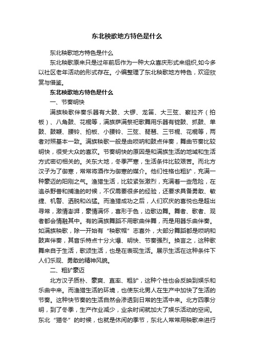 东北秧歌地方特色是什么